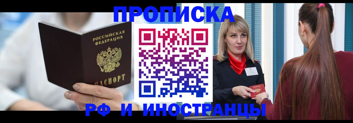 купить прописку в Ливны